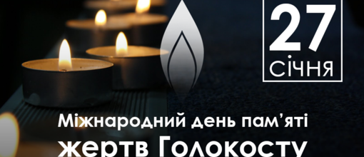 Міжнародний день пам’яті жертв Голокосту
