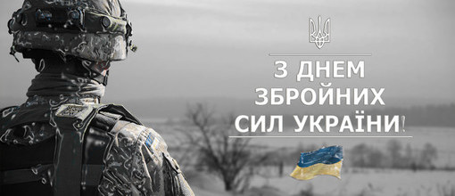 Сьогодні українці відзначають День Збройних сил України.