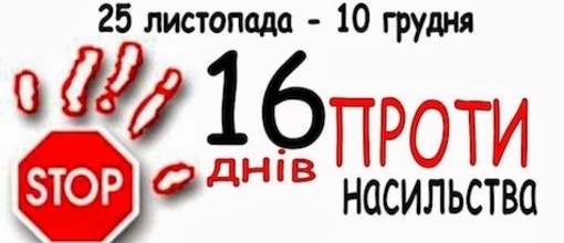 "16 днів проти насильства"