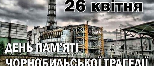 День пам'яті жертв Чорнобильської катастрофи